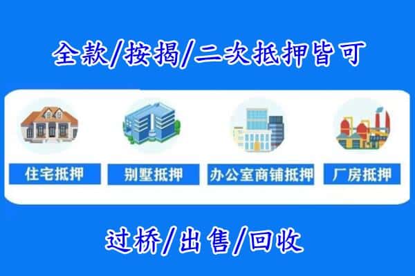 阜阳颍上县房产抵押