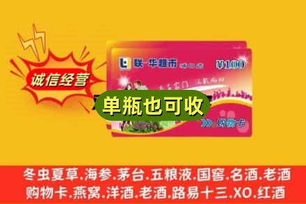 阜阳颍上县回收超市卡