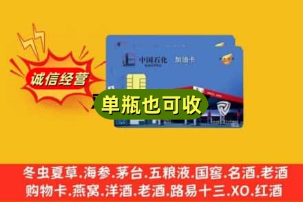 阜阳颍上县回收加油卡