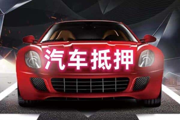 阜阳颍上县二手车抵押